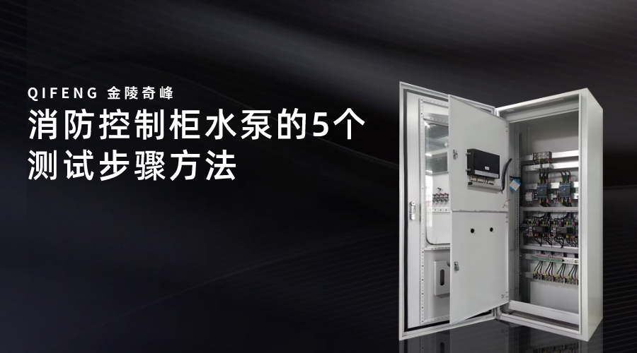 消防控制柜水泵的5個測試步驟方法