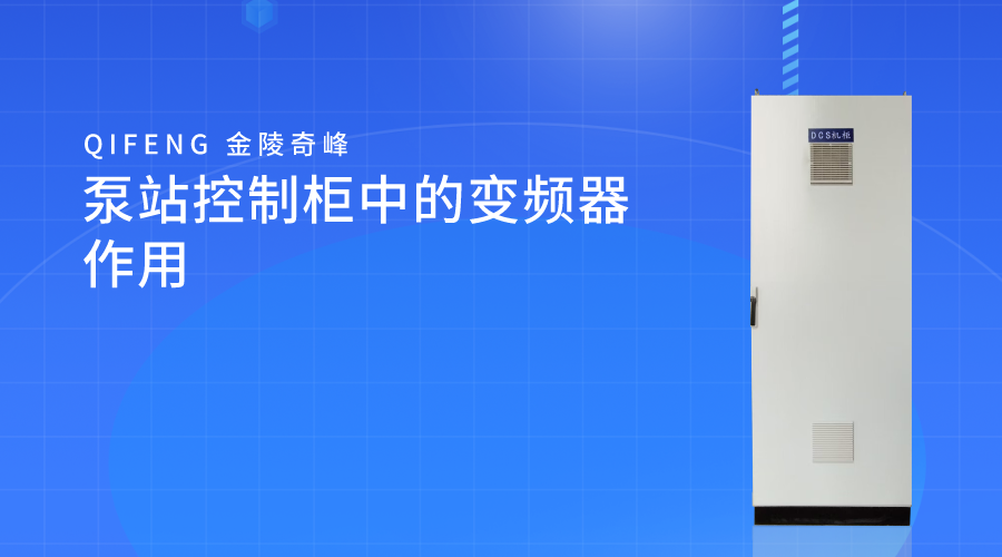 泵站控制柜中的變頻器作用