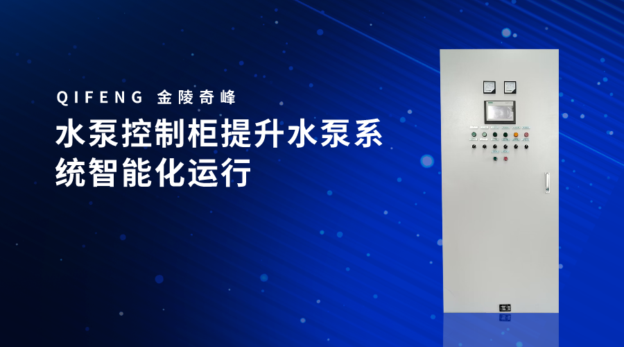 水泵控制柜提升水泵系統智能化運行