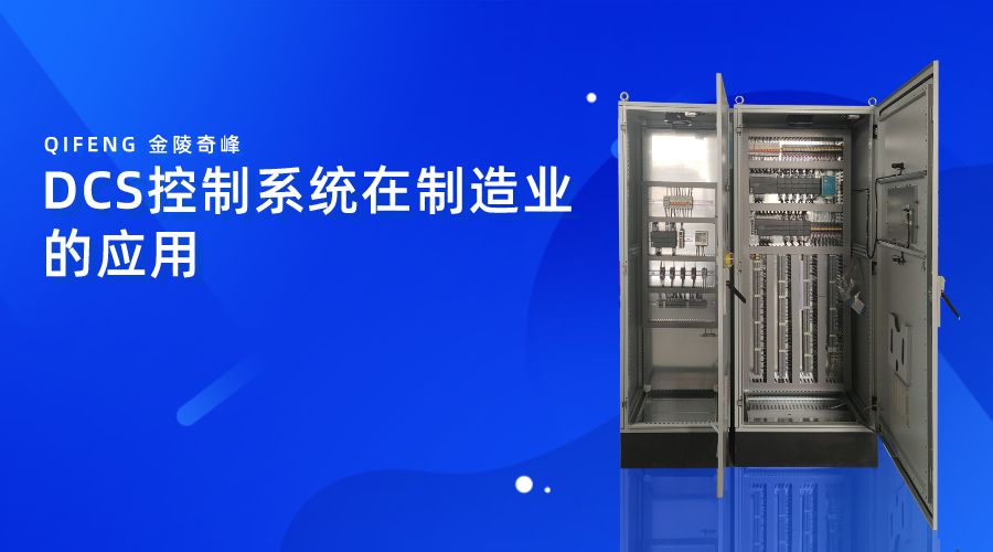 DCS控制系統在制造業的應用