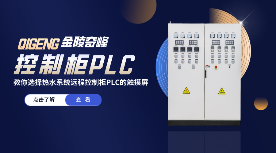 教你選擇熱水系統遠程<i style='color:red'>控制柜plc</i>的觸摸屏