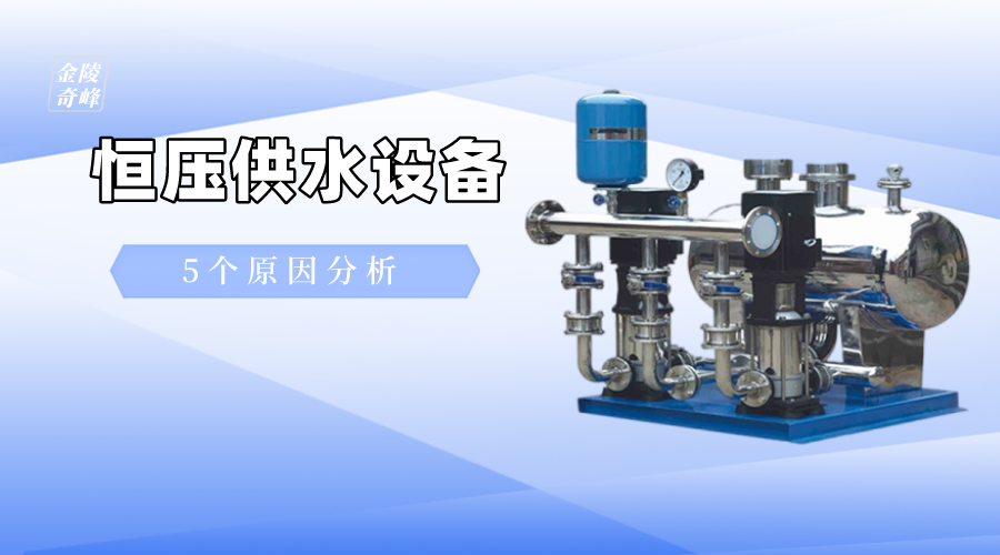 恒壓供水設備漏水的5個原因分析