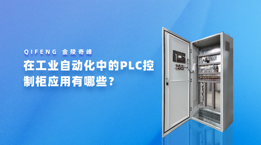 在工業(yè)自動化中的PLC控制柜應(yīng)用有哪些？