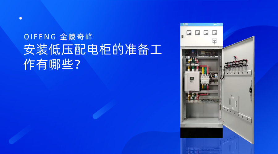 安裝低壓配電柜的準備工作有哪些？