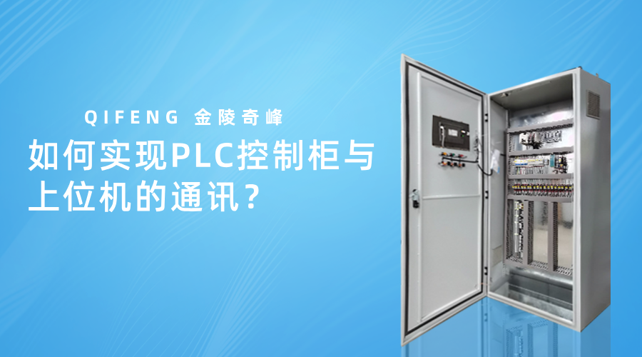 如何實現PLC控制柜與上位機的通訊？