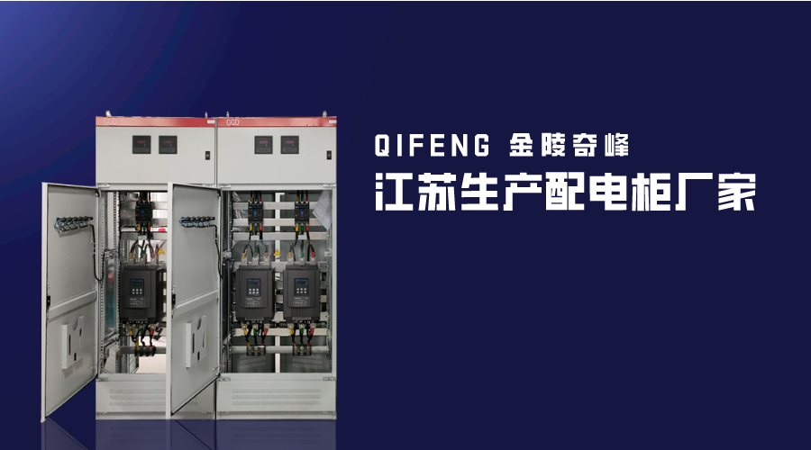 江蘇生產配電柜廠家