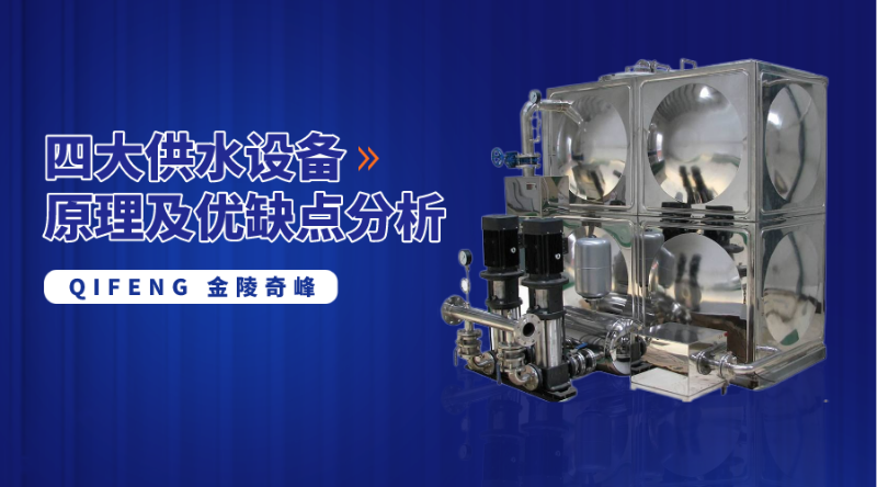 四大供水設備原理及優缺點分析