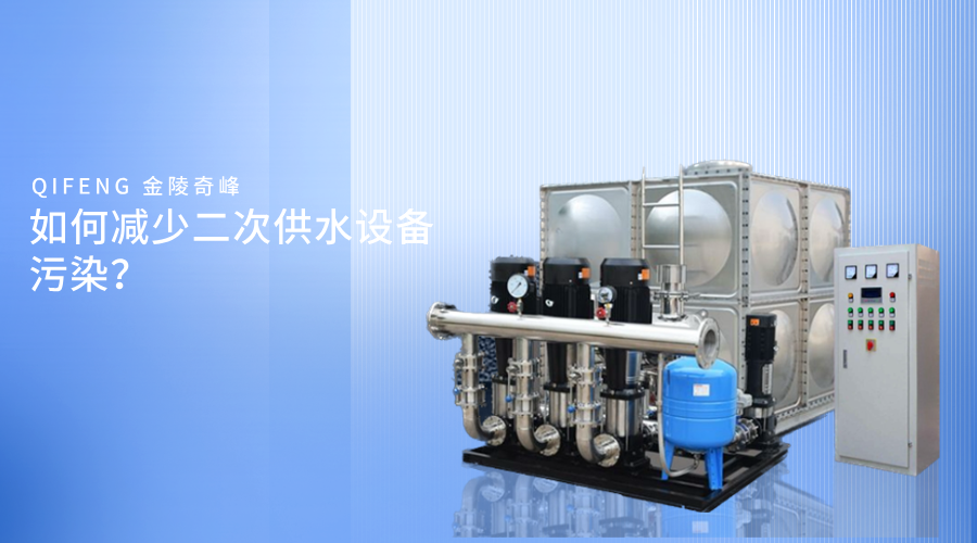 如何減少二次供水設備污染？