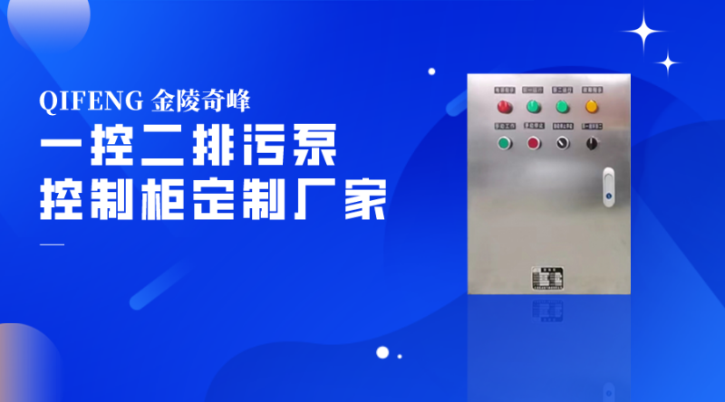 金陵奇峰一控二排污泵控制柜定制廠家