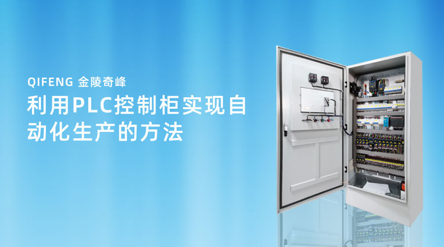 利用PLC控制柜實現自動化生產的方法