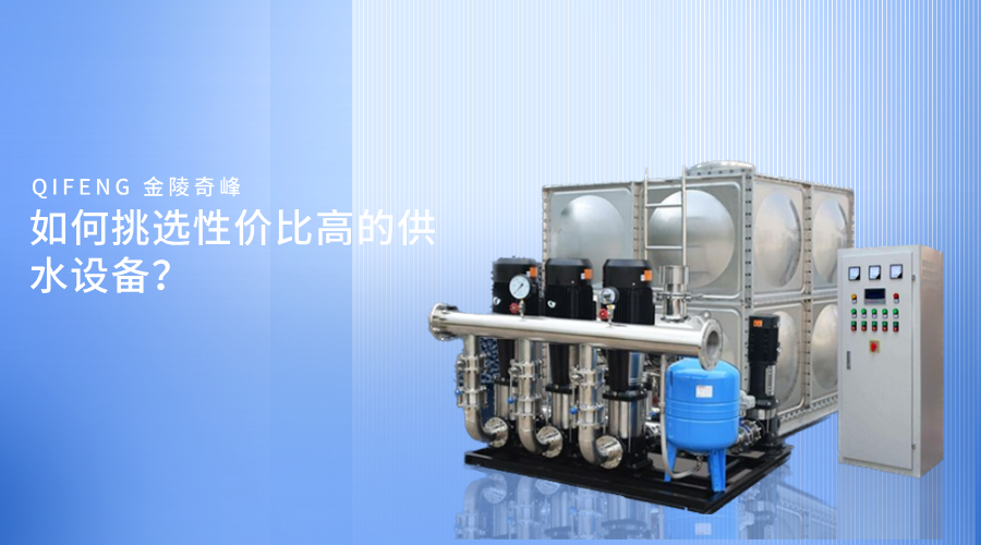 如何挑選性價比高的供水設備？