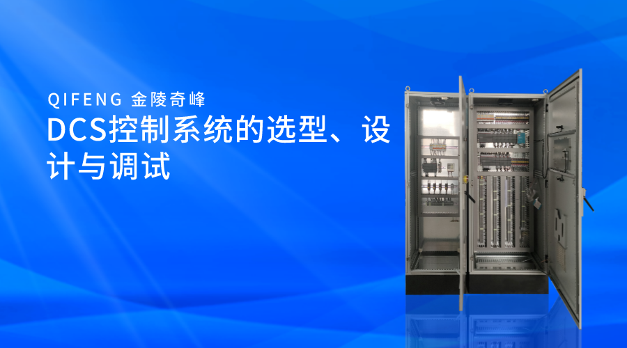 DCS控制系統(tǒng)的選型、設計與調(diào)試