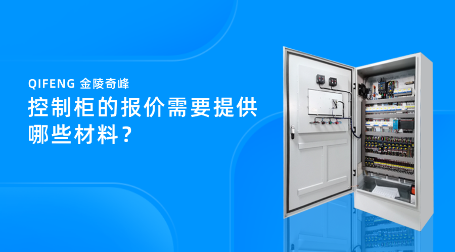 控制柜的報價需要提供哪些材料？