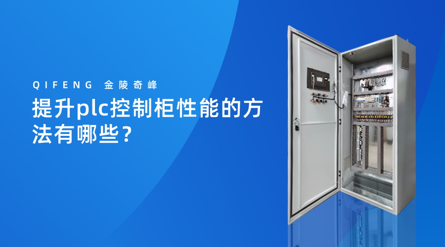 提升plc控制柜性能的方法有哪些？