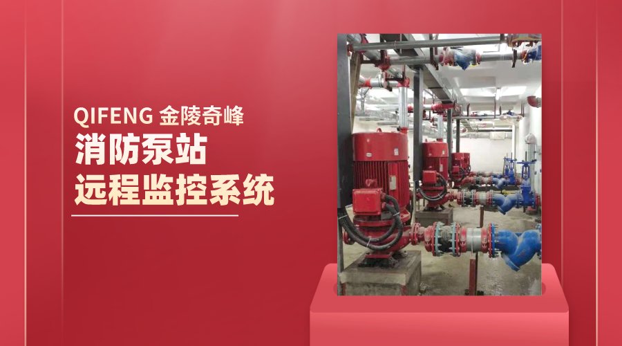 2點帶你認識<i style='color:red'>消防泵站</i>遠程監控系統