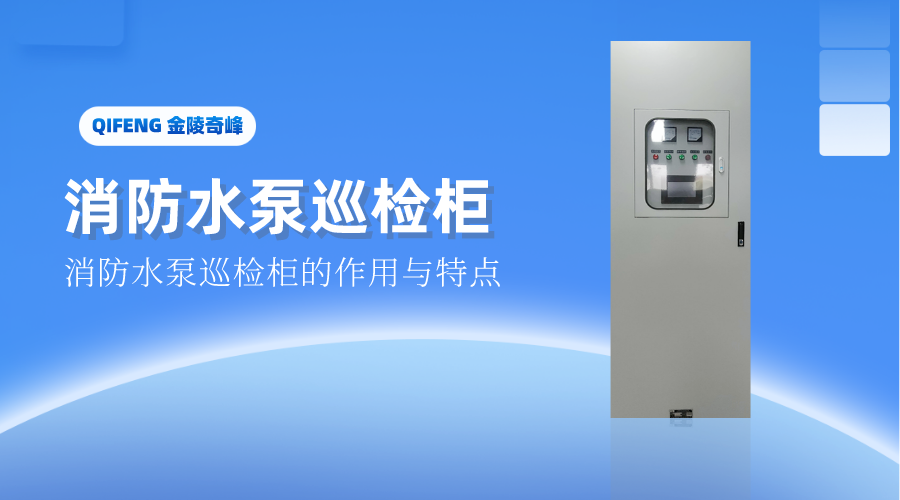 干貨分享消防水泵巡檢柜的作用與特點