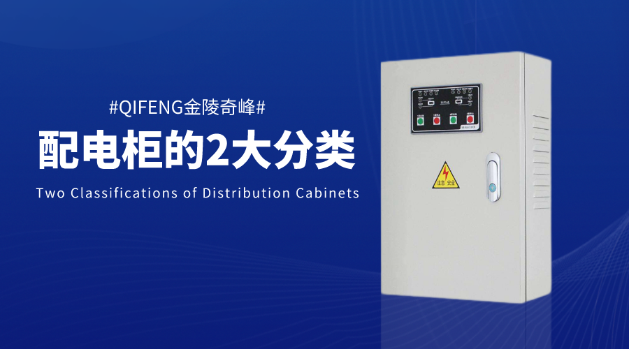配電柜的2大分類