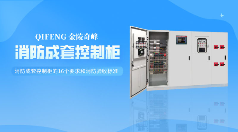 消防成套控制柜的16個要求和消防驗收標準