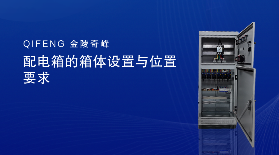 配電箱的箱體設置與位置要求