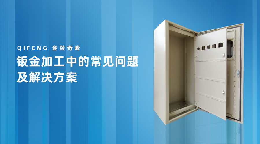 鈑金加工中的常見(jiàn)問(wèn)題及解決方案