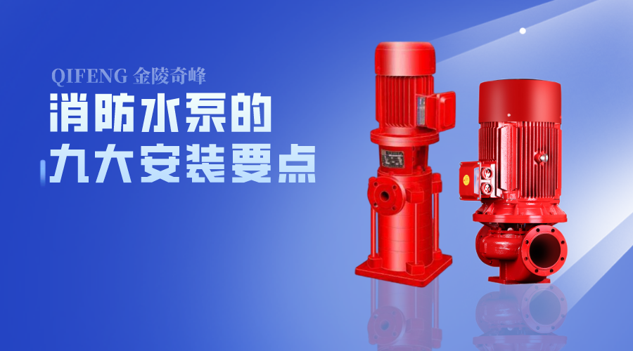 消防水泵的九大安裝要點