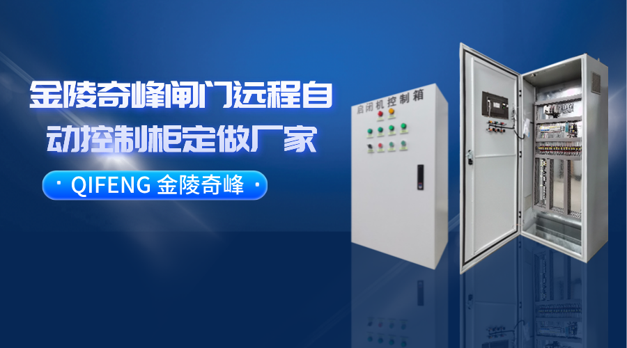 金陵奇峰閘門遠程自動控制柜定做廠家