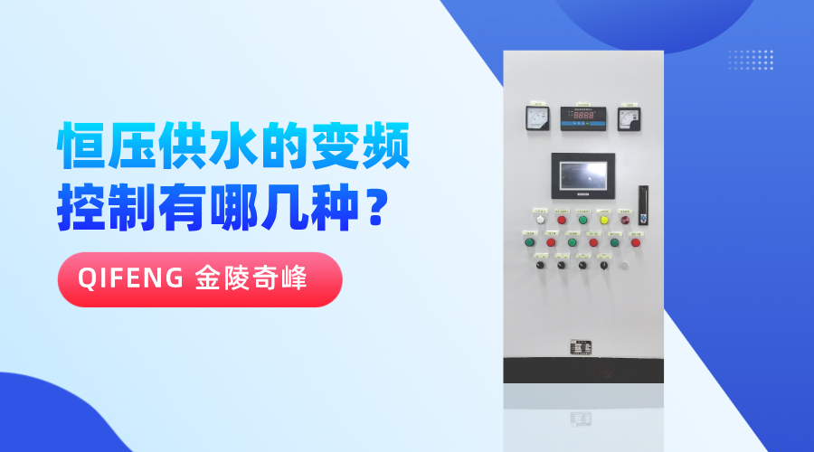 恒壓供水的變頻控制有哪幾種？