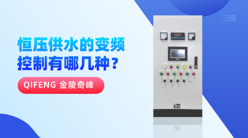 恒壓供水的變頻控制有哪幾種？