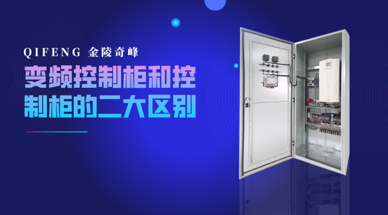 變頻控制柜和控制柜的二大區(qū)別