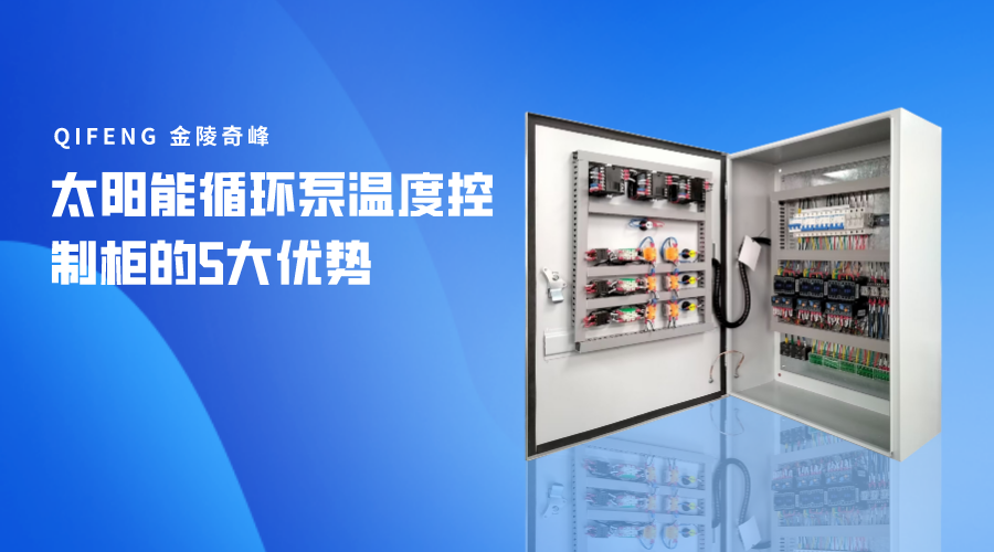 太陽能循環泵溫度控制柜的5大優勢