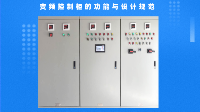 變頻控制柜的功能與設計規范