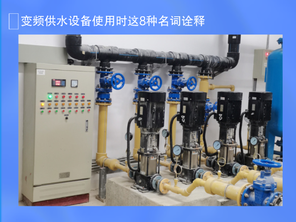 變頻供水設備使用時這8名詞術語解釋