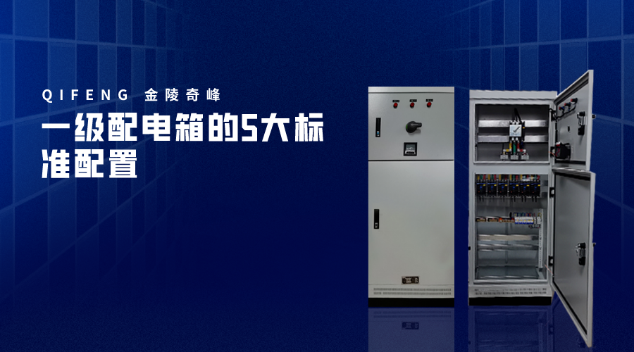 一級配電箱的5大標準配置