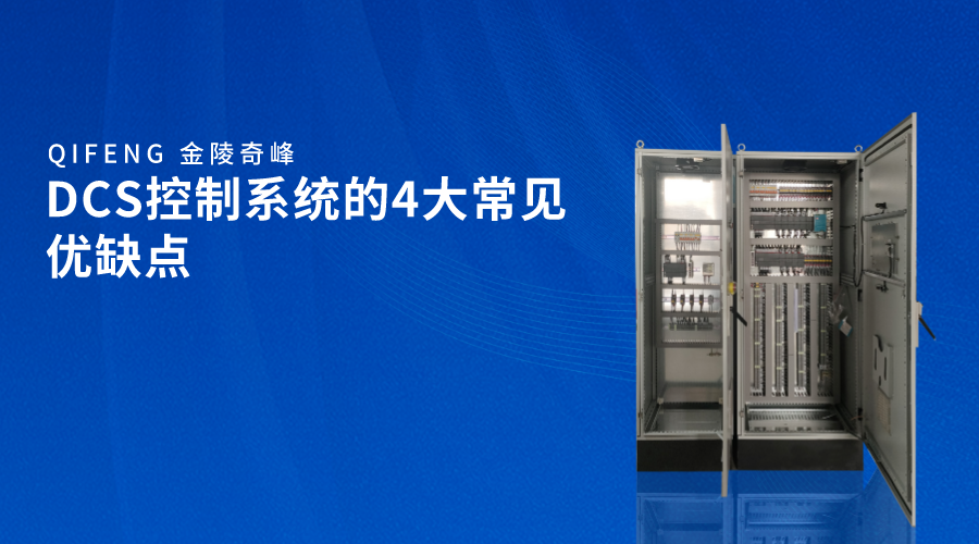 DCS控制系統的4大常見優缺點
