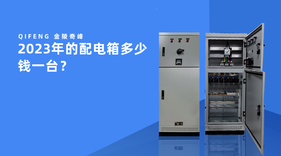 2023年的配電箱多少錢一臺(tái)？