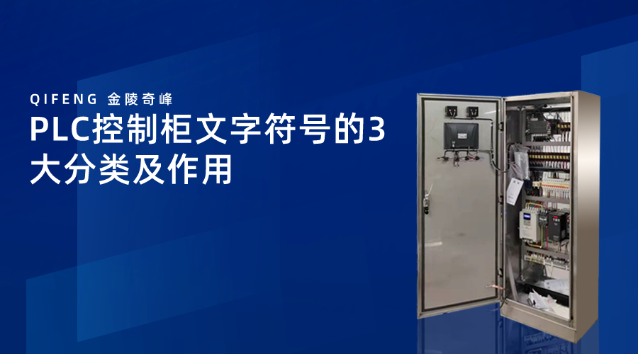 PLC控制柜文字符號的3大分類及作用