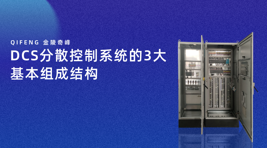 DCS分散控制系統的3大基本組成結構