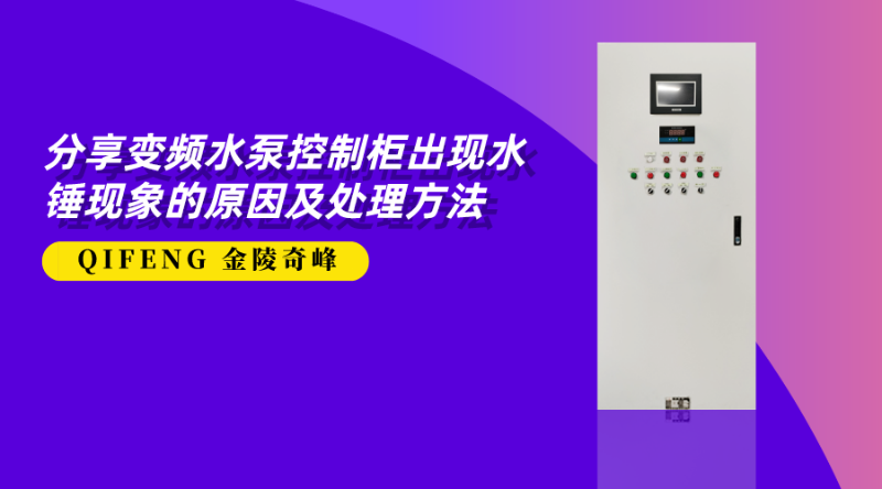 分享變頻水泵控制柜出現水錘現象的原因及處理方法