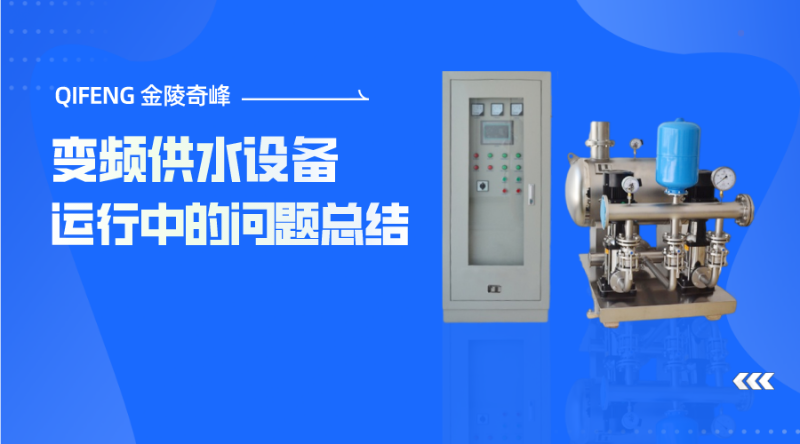 變頻供水設備運行中的問題總結