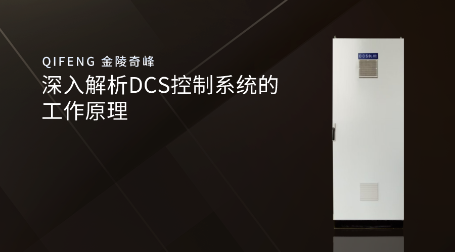 深入解析DCS控制系統的工作原理