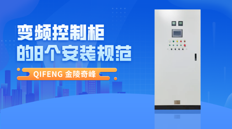 變頻控制柜的8個安裝規范