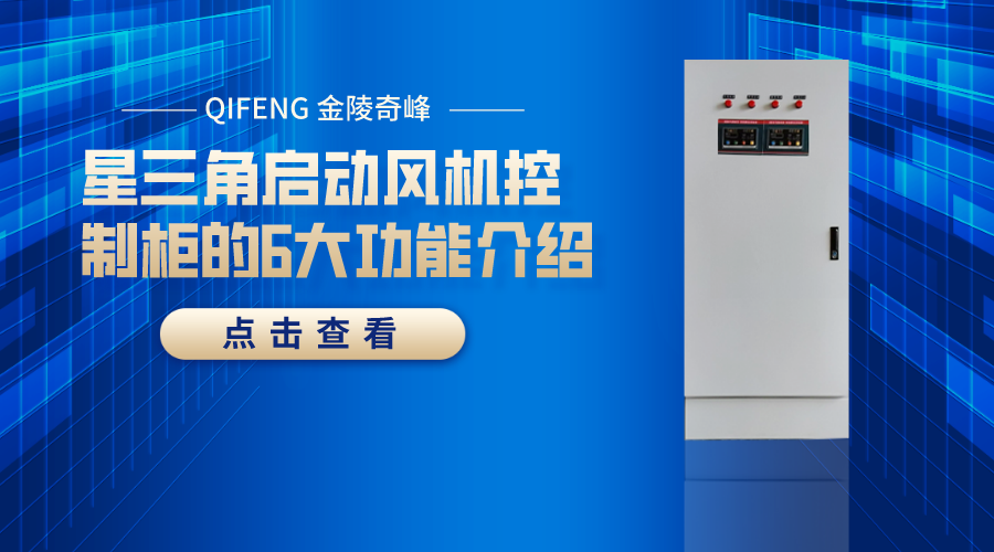 星三角啟動(dòng)風(fēng)機(jī)控制柜的6大功能介紹