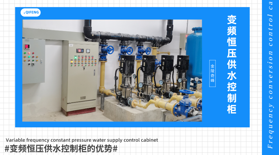 你對變頻恒壓供水控制柜的優勢了解多少？