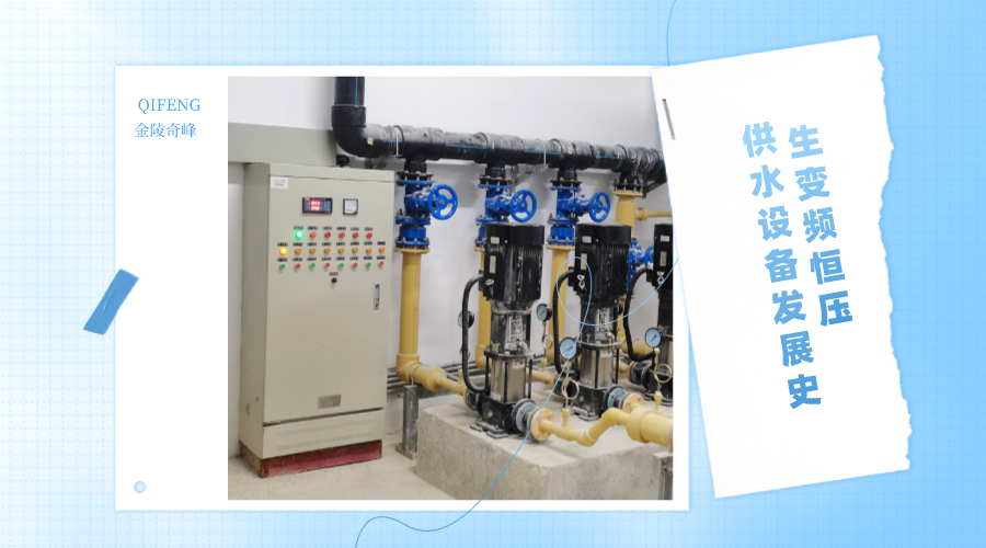 帶你了解生活變頻恒壓供水設備的發展史