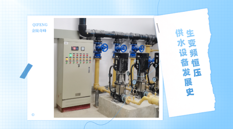 帶你了解生活變頻恒壓供水設備的發展史