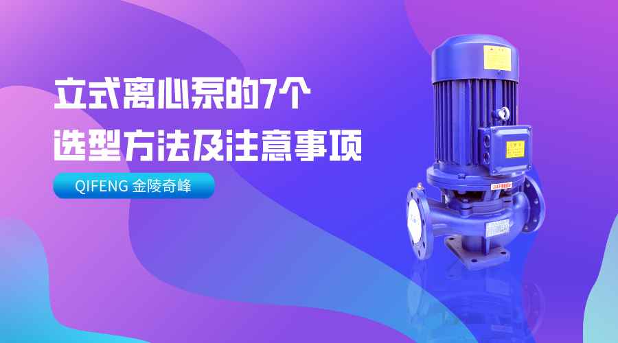 立式離心泵的7個選型方法及注意事項