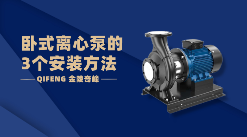 臥式離心泵的3個安裝方法