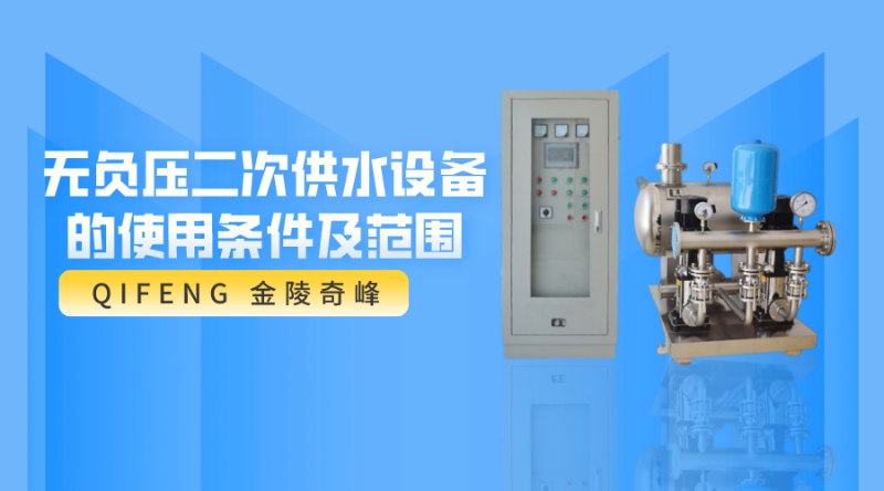 無負壓二次供水設備的使用條件及范圍