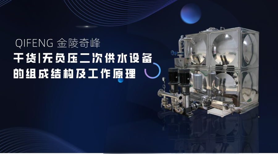 干貨|無負(fù)壓二次供水設(shè)備的組成結(jié)構(gòu)及工作原理