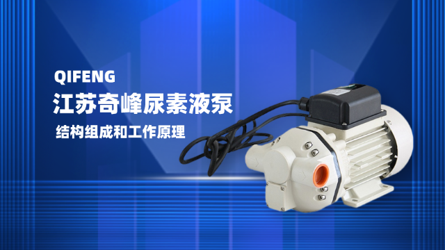 江蘇奇峰尿素液泵的結構組成及工作原理